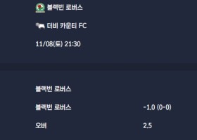 2025-11-08 [The Championship] 블랙번 로버스 VS 더비 카운티 FC 분석