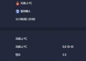 2025-11-08 [LaLiga] 지로나 FC VS 알라베스 분석