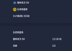 2025-11-08 [Bundesliga] 함부르크 SV VS 도르트문트 분석