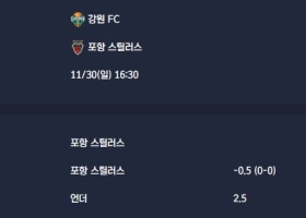 2025-11-30 [K League Classic] 강원 FC VS 포항 스틸러스 분석
