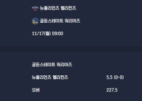 2025-11-17 [NBA] 뉴올리언즈 펠리컨즈 VS 골든스테이트 워리어즈 분석