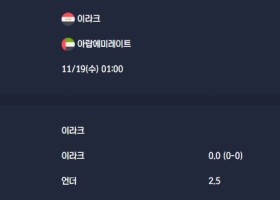 2025-11-19 [2026 FIFA World Cup AFC Qualifiers] 이라크 VS 아랍에미레이트 분석