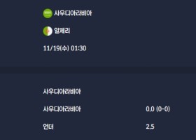 2025-11-19 [Friendlies National Teams] 사우디아라비아 VS 알제리 분석
