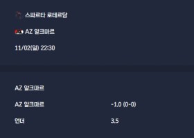 2025-11-02 [Eredivisie] 스파르타 로테르담 VS AZ 알크마르 분석