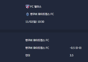 2025-11-02 [Major League Soccer] FC 댈러스 VS 밴쿠버 화이트캡스 FC 분석