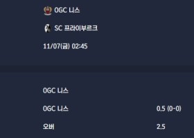 2025-11-07 [UEFA Europa League] OGC 니스 VS SC 프라이부르크 분석