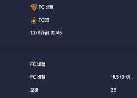 2025-11-07 [UEFA Europa League] FC 바젤 VS FCSB 분석