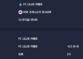 2025-11-07 [UEFA Conference League] FC 디나모 키예프 VS HSK 즈리니스키 모스타르 분석