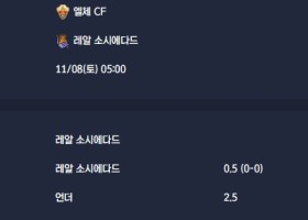 2025-11-08 [LaLiga] 엘체 CF VS 레알 소시에다드 분석