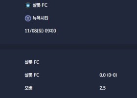2025-11-08 [Major League Soccer] 샬롯 FC VS 뉴욕시티 분석