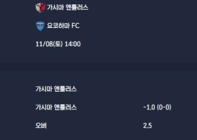 2025-11-08 [J1 League] 가시마 앤틀러스 VS 요코하마 FC 분석