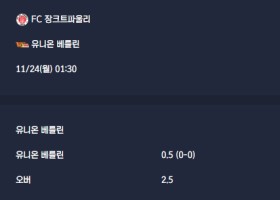 2025-11-24 [Bundesliga] FC 장크트파울리 VS 유니온 베를린 분석