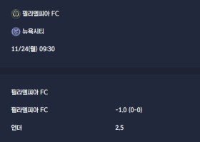 2025-11-24 [Major League Soccer] 필라델피아 FC VS 뉴욕시티 분석