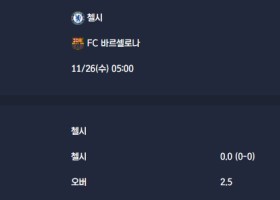 2025-11-26 [UEFA Champions League] 첼시 VS FC 바르셀로나 분석