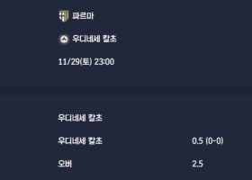 2025-11-29 [Serie A] 파르마 VS 우디네세 칼초 분석
