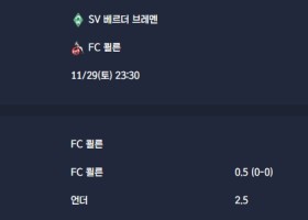 2025-11-29 [Bundesliga] SV 베르더 브레멘 VS FC 쾰른 분석