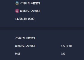 2025-11-08 [J1 League] 가와사키 프론탈레 VS 파지아노 오카야마 분석
