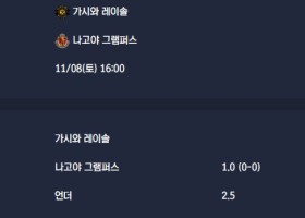 2025-11-08 [J1 League] 가시와 레이솔 VS 나고야 그램퍼스 분석