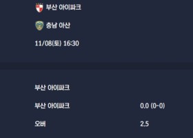2025-11-08 [K2 League] 부산 아이파크 VS 충남 아산 분석