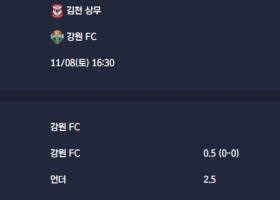 2025-11-08 [K League Classic] 김천 상무 VS 강원 FC 분석