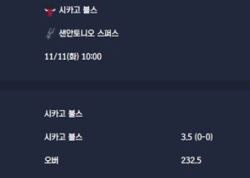 2025-11-11 [NBA] 시카고 불스 VS 샌안토니오 스퍼스 분석