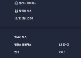 2025-11-11 [NBA] 댈러스 매버릭스 VS 밀워키 벅스 분석