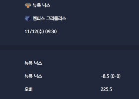 2025-11-12 [NBA] 뉴욕 닉스 VS 멤피스 그리즐리스 분석