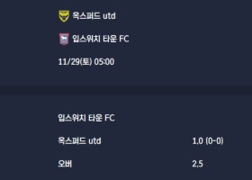 2025-11-29 [The Championship] 옥스퍼드 utd VS 입스위치 타운 FC 분석