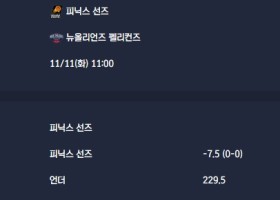 2025-11-11 [NBA] 피닉스 선즈 VS 뉴올리언즈 펠리컨즈 분석