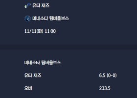 2025-11-11 [NBA] 유타 재즈 VS 미네소타 팀버울브스 분석
