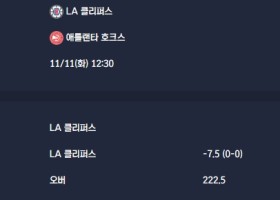 2025-11-11 [NBA] LA 클리퍼스 VS 애틀랜타 호크스 분석