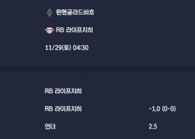 2025-11-29 [Bundesliga] 묀헨글라드바흐 VS RB 라이프치히 분석