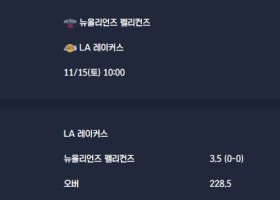 2025-11-15 [NBA] 뉴올리언즈 펠리컨즈 VS LA 레이커스 분석