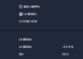 2025-11-15 [NBA] 댈러스 매버릭스 VS LA 클리퍼스 분석