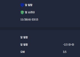 2025-11-26 [AFC Champions League Elite] 알 힐랄 VS 알 쇼르타 분석