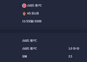 2025-11-23 [Ligue 1] 스타드 렌 FC VS AS 모나코 분석
