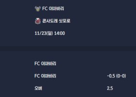 2025-11-23 [J-League Division 2] FC 이마바리 VS 콘사도레 삿포로 분석