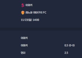 2025-11-23 [J-League Division 2] 이와키 VS 레노파 야마구치 FC 분석