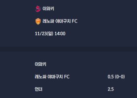 2025-11-23 [J-League Division 2] 이와키 VS 레노파 야마구치 FC 분석