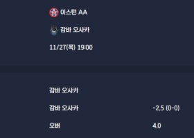 2025-11-27 [AFC Champions League Two] 이스턴 AA VS 감바 오사카 분석