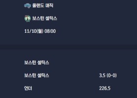 2025-11-10 [NBA] 올랜도 매직 VS 보스턴 셀틱스 분석