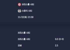 2025-11-22 [The Championship] 브리스틀 시티 VS 스완지 시티 분석