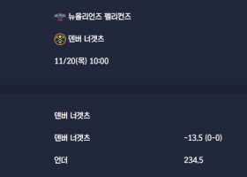 2025-11-20 [NBA] 뉴올리언즈 펠리컨즈 VS 덴버 너겟츠 분석