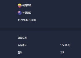 2025-11-19 [Friendlies National Teams] 에콰도르 VS 뉴질랜드 분석