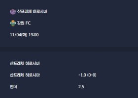 2025-11-04 [AFC Champions League Elite] 산프레체 히로시마 VS 강원 FC 분석