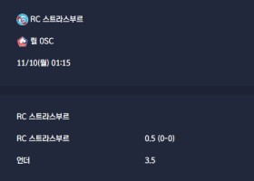 2025-11-10 [Ligue 1] RC 스트라스부르 VS 릴 OSC 분석