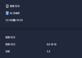 2025-11-10 [Ligue 1] 앙제 SCO VS AJ 오세르 분석