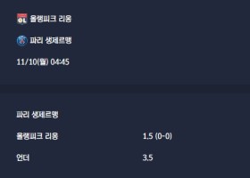 2025-11-10 [Ligue 1] 올랭피크 리옹 VS 파리 생제르맹 분석