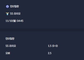 2025-11-10 [Serie A] 인터밀란 VS SS 라치오 분석