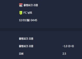 2025-12-01 [Ligue 1] 올랭피크 리옹 VS FC 낭트 분석